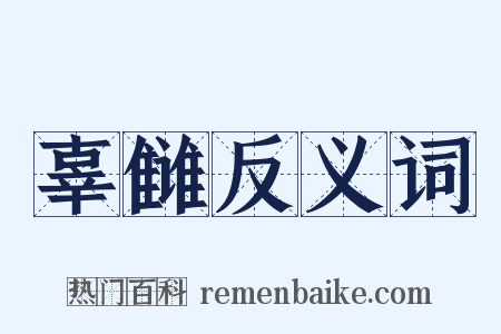 辜雠反义词是什么意思的图片